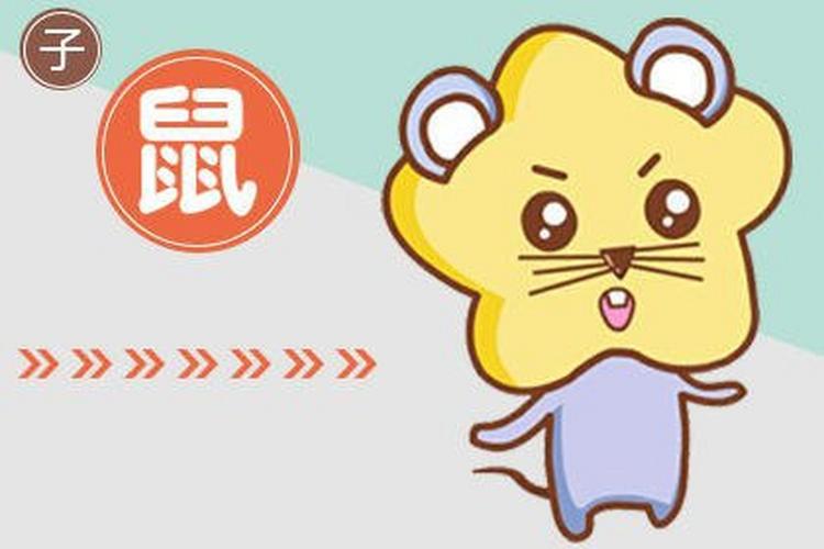 属鼠的优点与缺点很明显,非常的自私只在乎眼前的利益