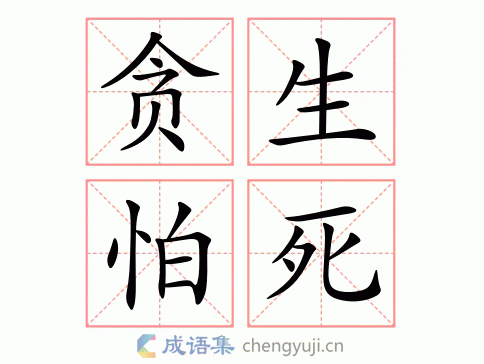 贪生怕死五行吉凶_贪生怕死成语故事