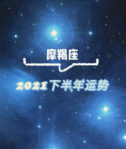 2021年摩羯座4月运势