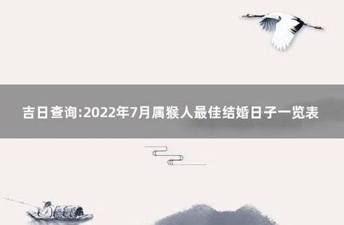 属猴2020年农历十二月哪一天结婚好?结婚怎么选好日子?