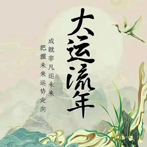 大运流年三六合
