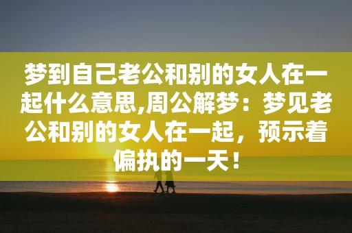 梦见自己的老公代表什么