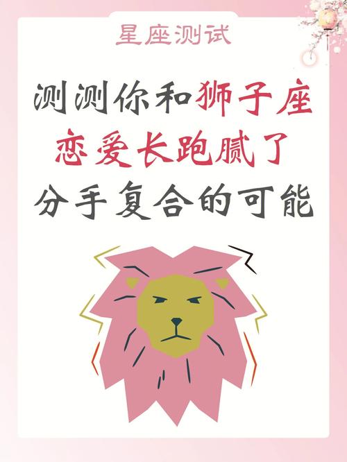 和狮子座女生分手四个月还能复合么6