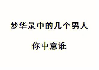 哪种男人会中意你呢