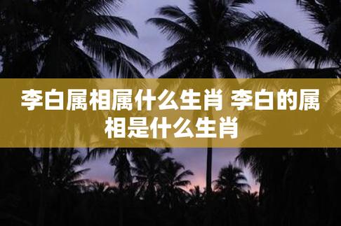 请问李白属什么生肖,李白猜一生肖李白属什么生肖