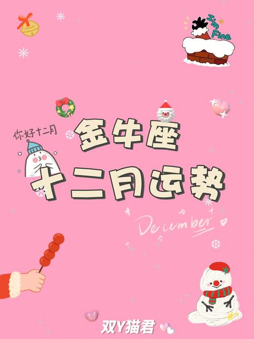 小乖麻 金牛座12月运势详情