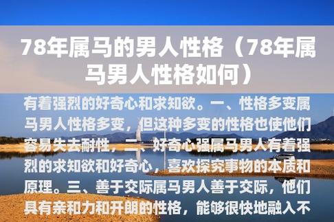 掌控属马男人性格特点的秘诀