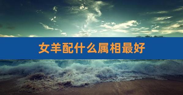 属羊的女生婚后会旺夫吗
