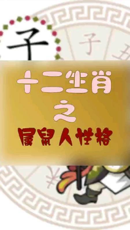 性格分析:生肖鼠的特点