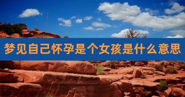 梦见生女孩是什么意思