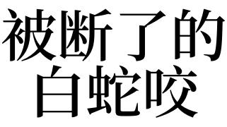 梦见白蛇咬我是什么意思