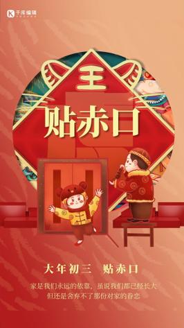 大年初三贴赤口是什么意思