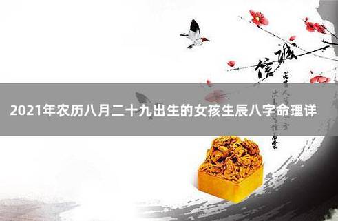 2021年正月二十九女孩八字