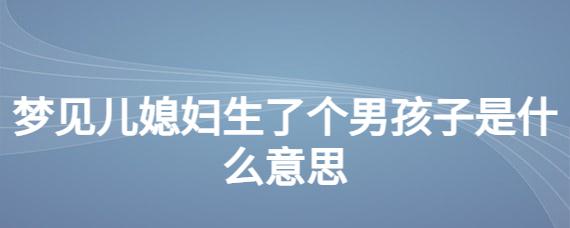 梦见儿媳生了个男孩是什么意思
