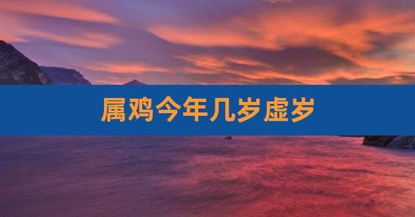 69年属鸡人的灾难年龄