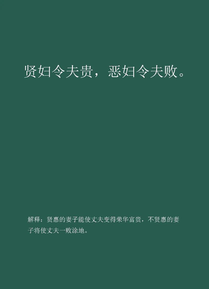 俗语:贤妇令夫贵,恶妇令夫败