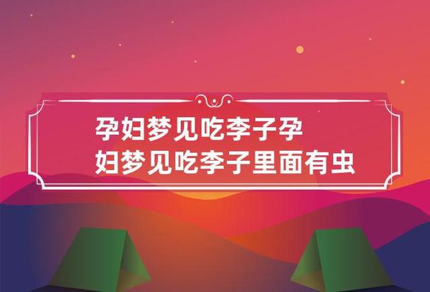 梦见孕妇梦见吃李子