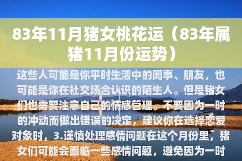 1983年出生的属猪女2021年桃花运分析