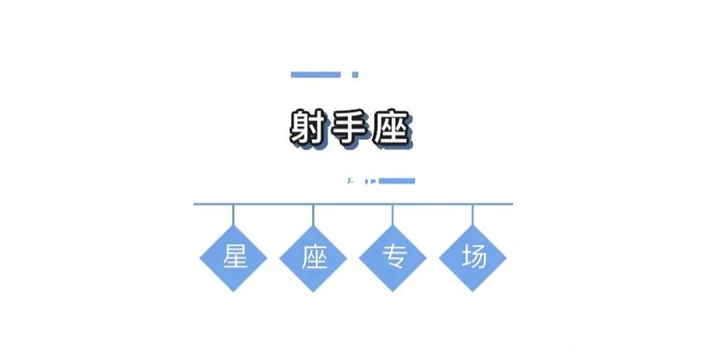 射手座遇到麻烦会如何化险为夷