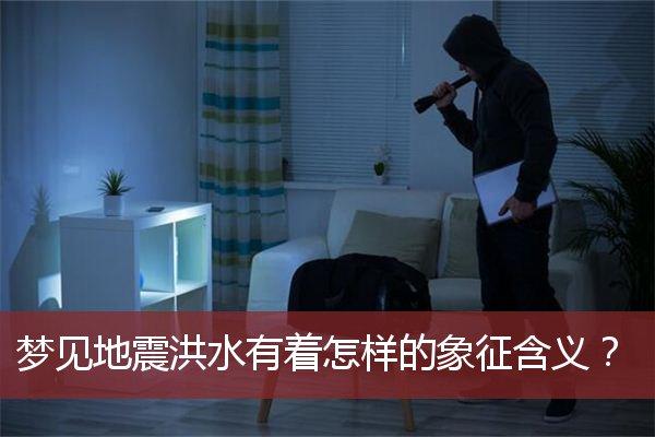 梦见水中地震