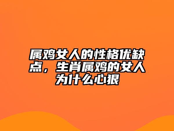 属鸡女人的性格和脾气