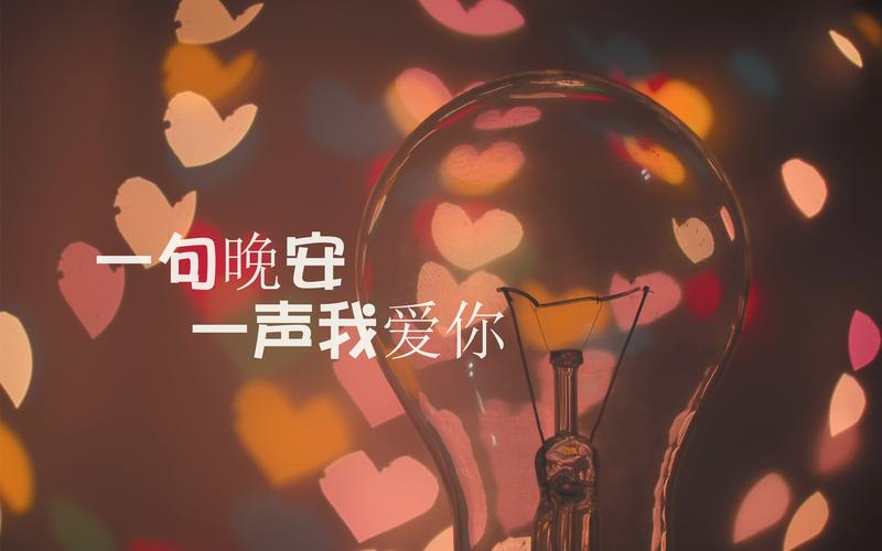 一边跟恋人说晚安
