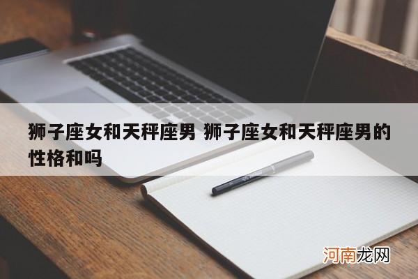天秤男与狮子女相配吗
