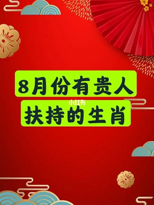 8月15号,这三大生肖有贵人到访,财运不断