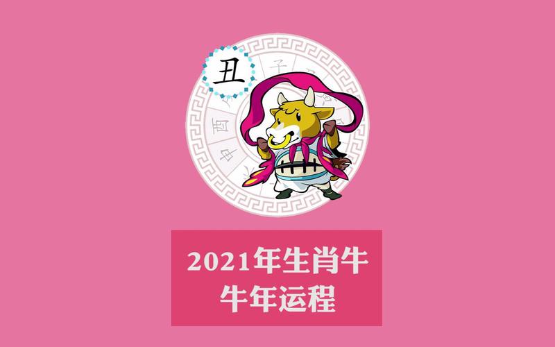 属牛人2021运势运程