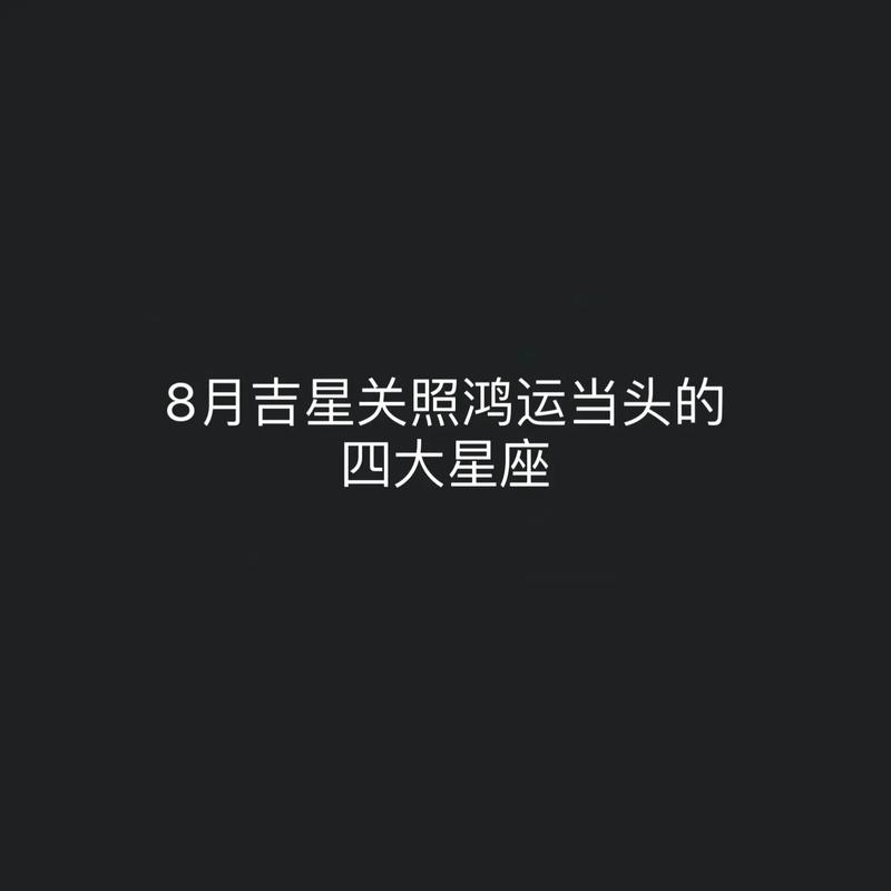 8月初鸿运当头的星座