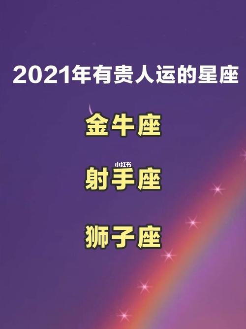 2021年贵人运最好的三大星座