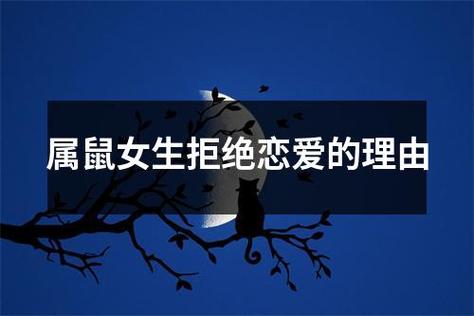 属鼠女生拒绝恋爱的理由