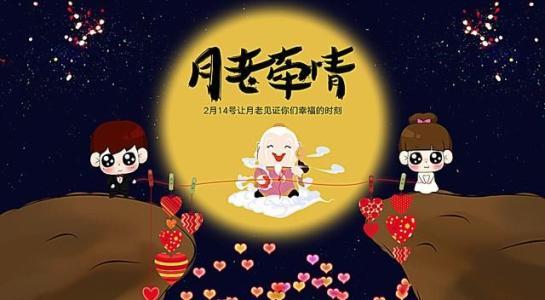 月老来临迎接姻缘