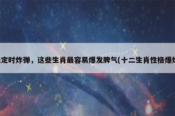 定时炸弹天生暴躁易怒的生肖