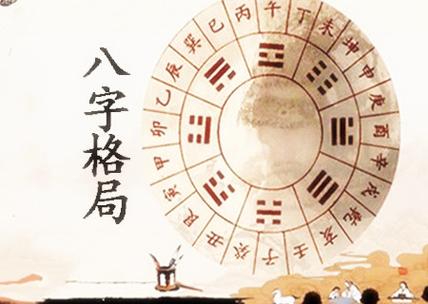 高大上,什么样的八字格局高
