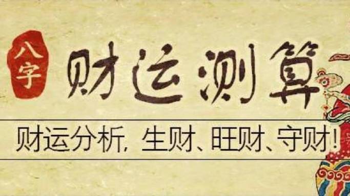 生辰八字不易守财的命理解析