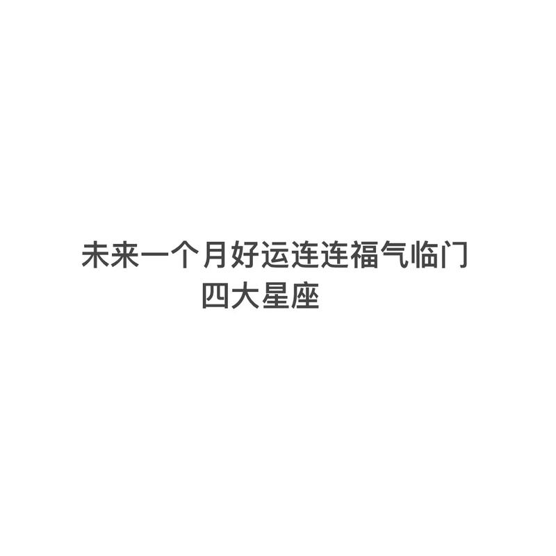 未来一个月好运连连,这几个星座赚钱多多,福气最为深厚