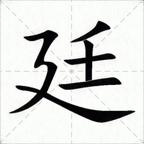 廷字和什么搭配好