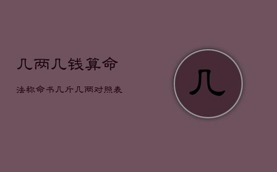 六两八钱男命详细解释
