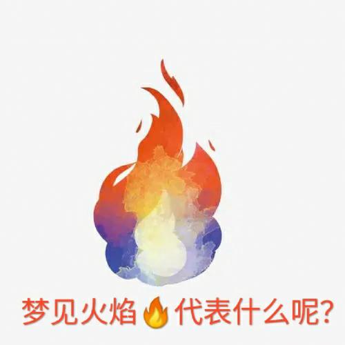 梦见火坑 火箱周公解梦,梦见火坑 火箱是什么意思?