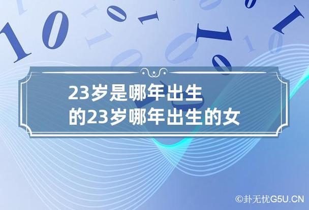 23岁是哪年出生的