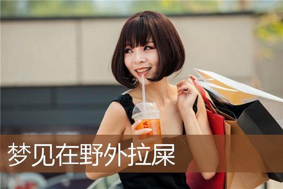 女人梦见在露天拉屎