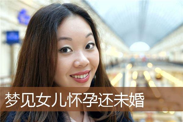 妈妈梦见女儿未婚先孕是什么意思