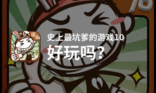 史上最欠揍的游戏名字