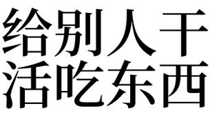 梦见给别人干活是什么意思