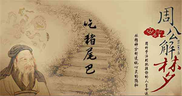 梦见吃猪尾巴