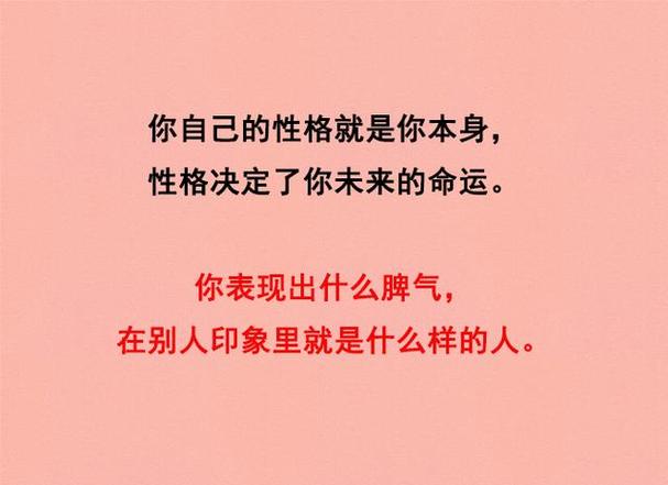 你有什么脾气,就有什么命!