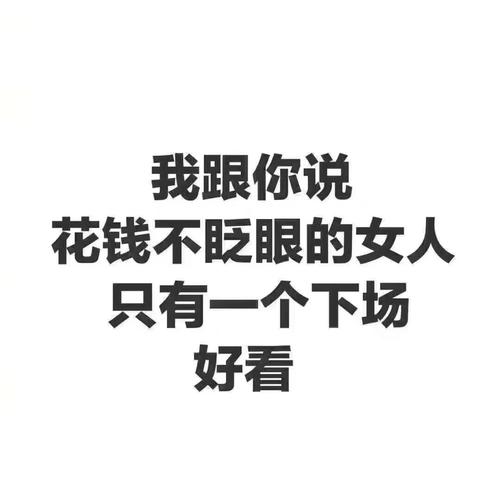 你会不会花钱不眨眼