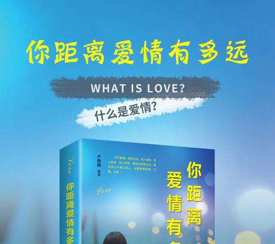 你的恋爱距离有多远
