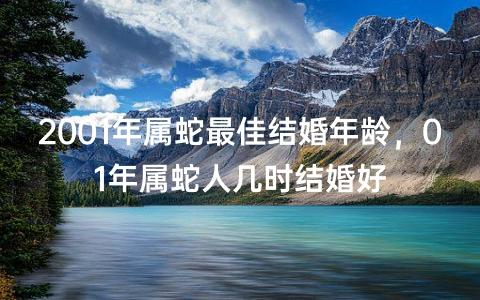 2001年属蛇最佳结婚年龄